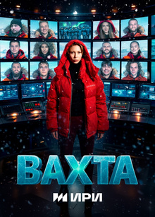 Вахта