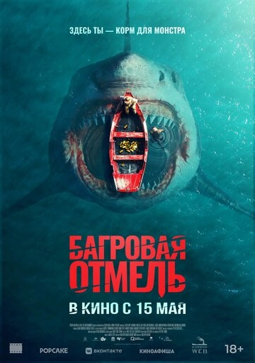 Багровая отмель