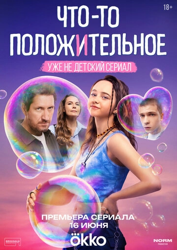 Что-то положительное