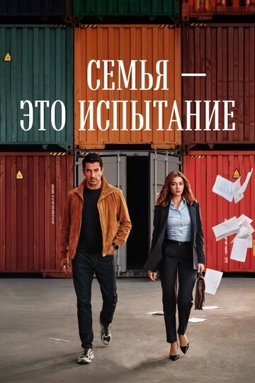 Семья - это испытанием